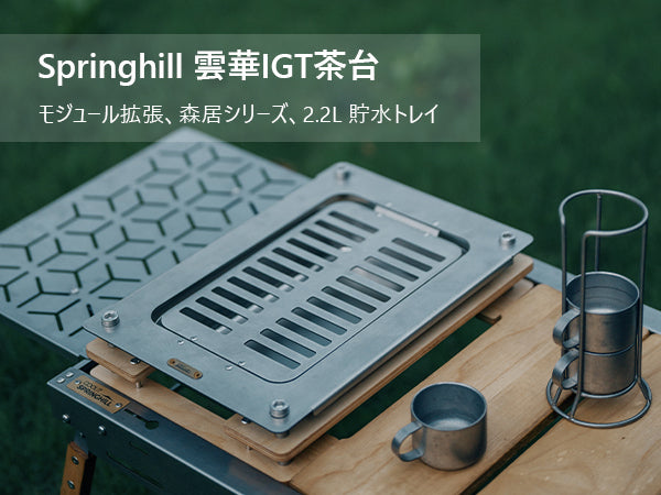 Springhill 雲華IGT茶台