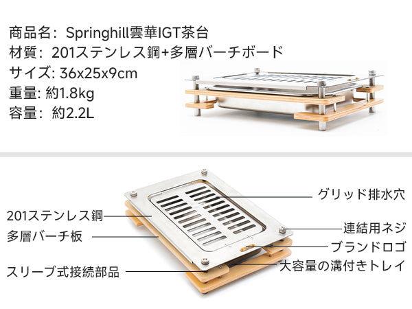 Springhill 雲華IGT茶台