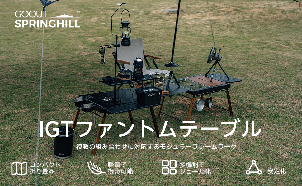 Springhill 幻影IGTテーブル