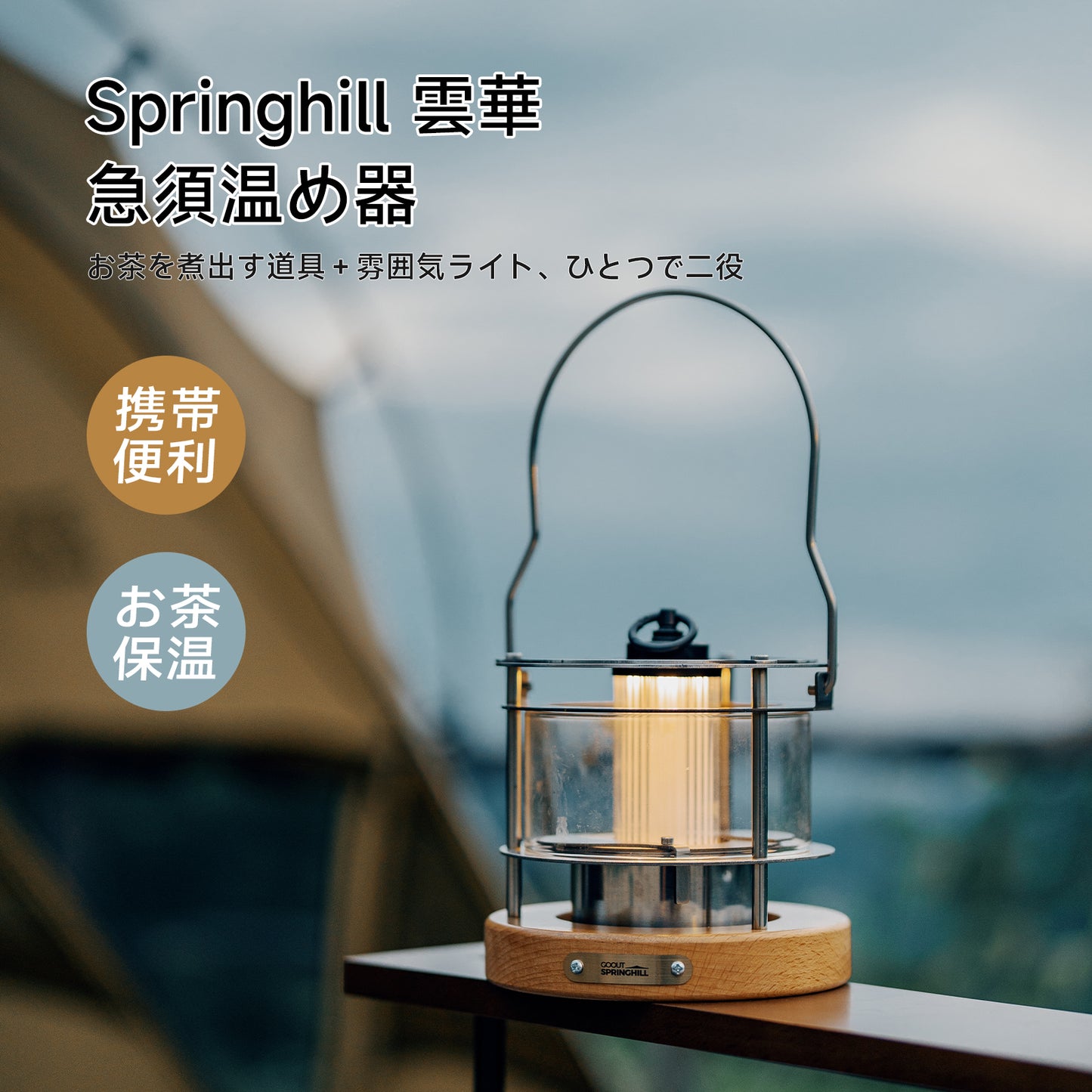 Springhill 雲華·急須温め器
