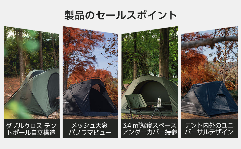 Springhill 蓬莱ダブルテント 2人用