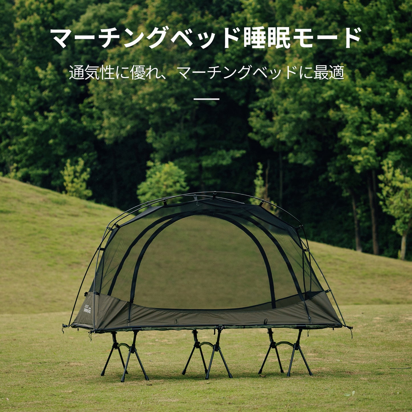 Springhill蓬莱メッシュシングルテント 1人用