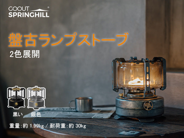 Springhill 盤古ランプストーブ