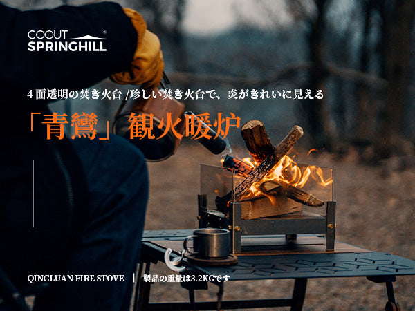 Sringhill「青鸞」観火暖炉
