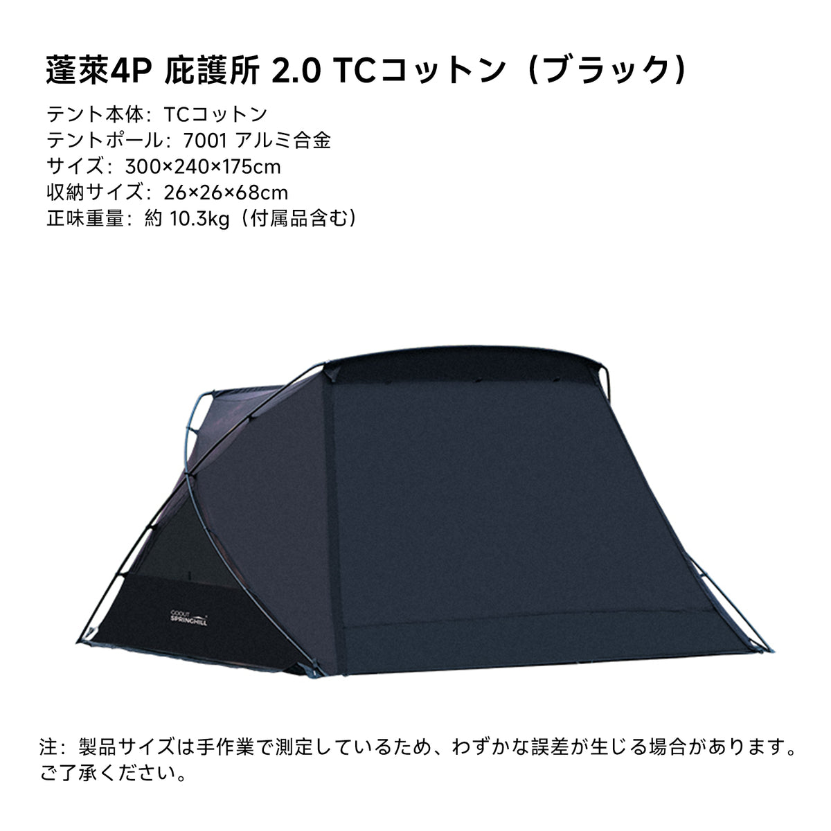 Springhill 蓬萊4P庇護所 2.0-TC コットン