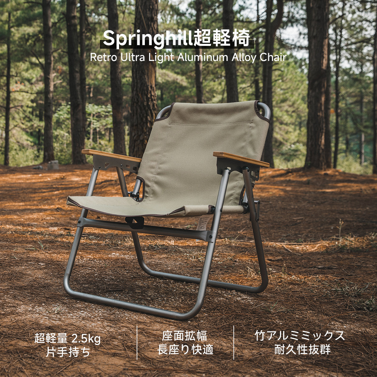 Springhill 超軽椅