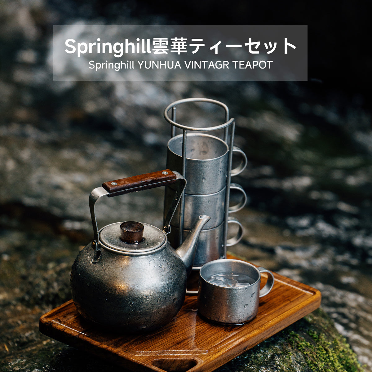 Springhill 雲華茶具