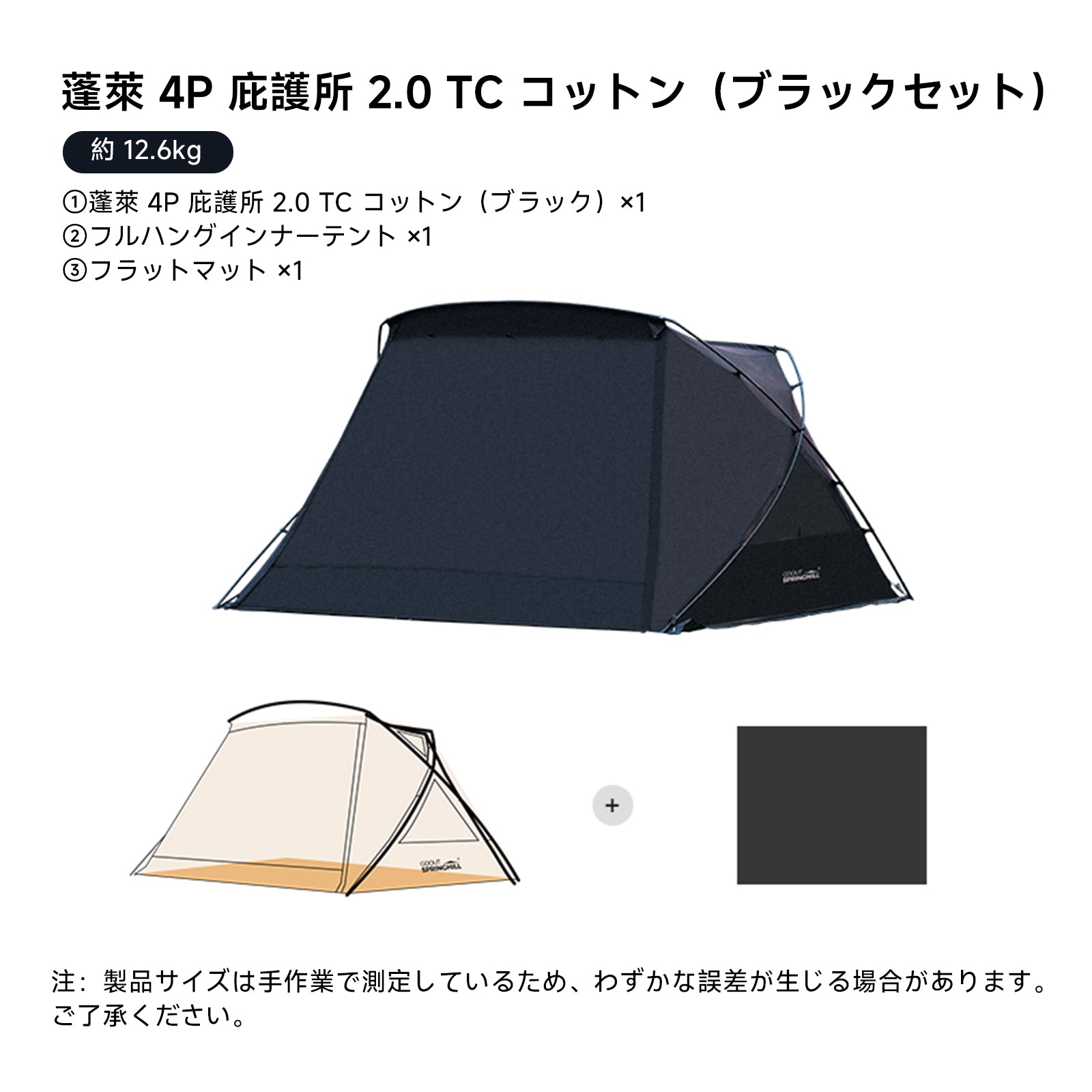 Springhill 蓬萊4P庇護所 2.0-TC コットン