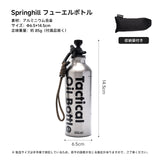Springhill フューエルボトル アルミ製 500ml 超軽量 防漏仕様 収納袋付き 燃料ボトル